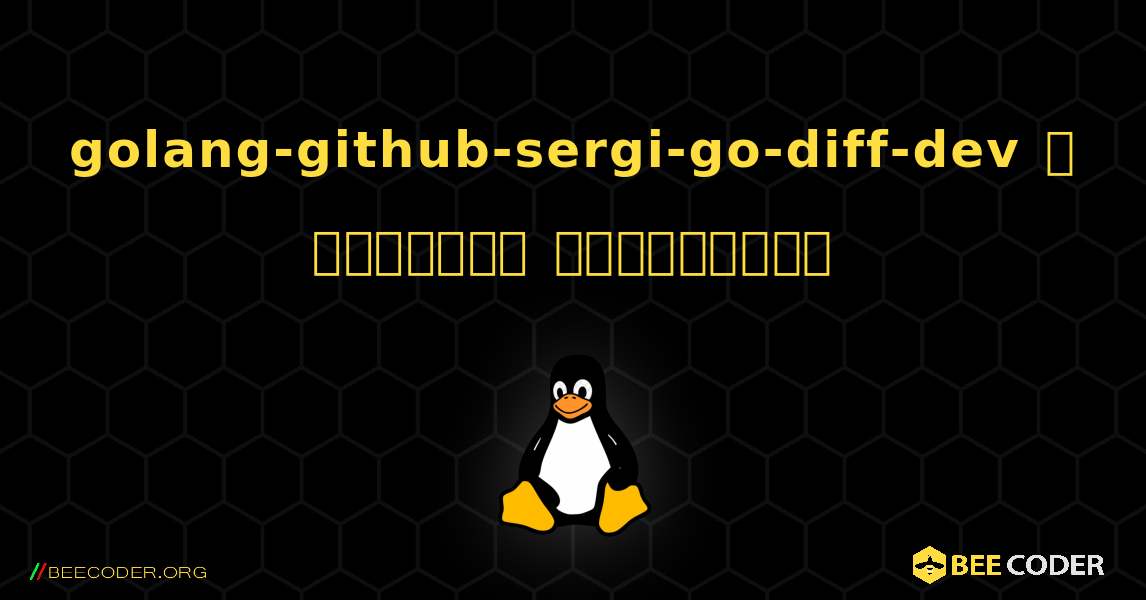 golang-github-sergi-go-diff-dev  ஐ எவ்வாறு நிறுவுவது. Linux