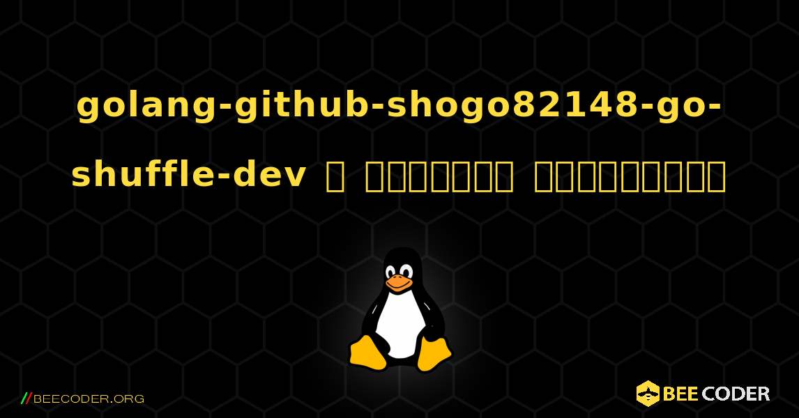golang-github-shogo82148-go-shuffle-dev  ஐ எவ்வாறு நிறுவுவது. Linux