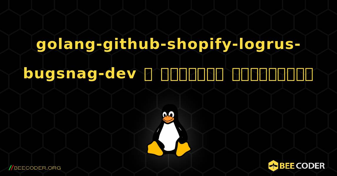 golang-github-shopify-logrus-bugsnag-dev  ஐ எவ்வாறு நிறுவுவது. Linux