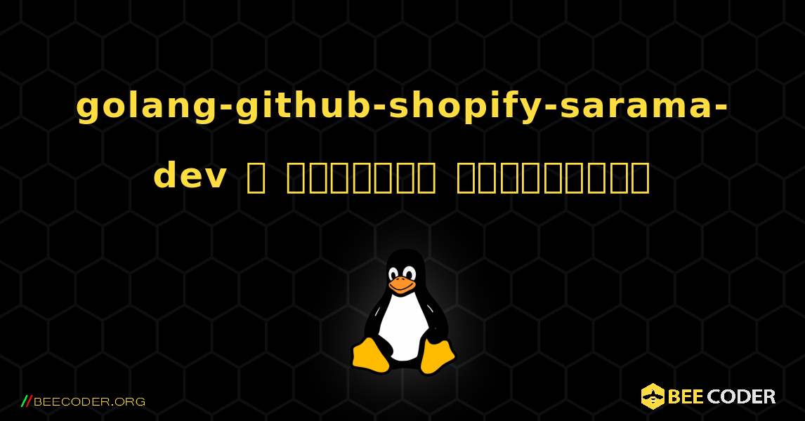 golang-github-shopify-sarama-dev  ஐ எவ்வாறு நிறுவுவது. Linux