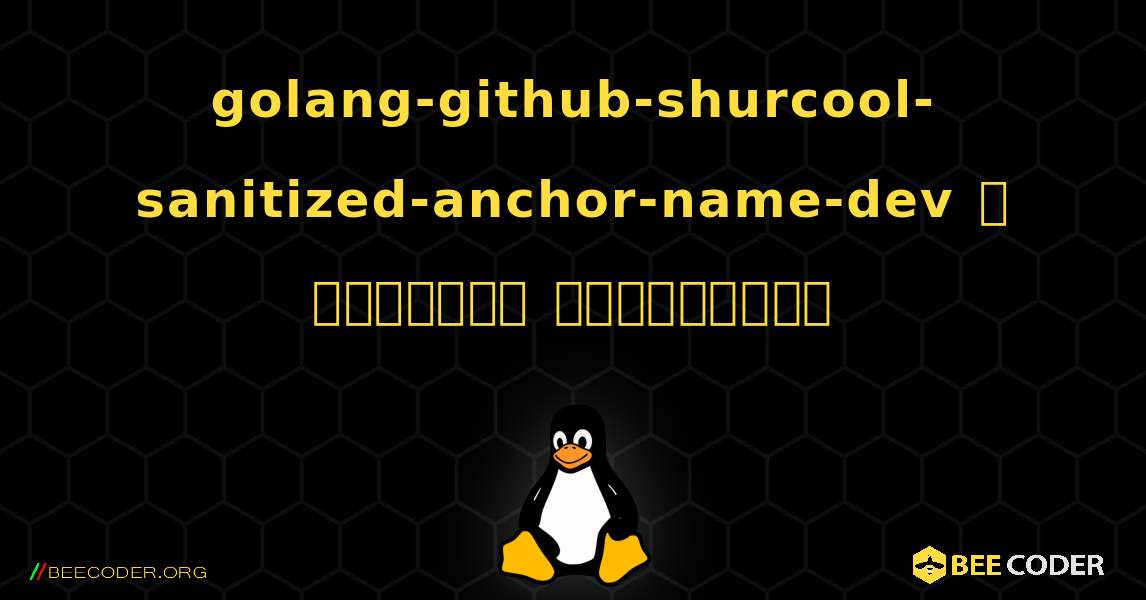 golang-github-shurcool-sanitized-anchor-name-dev  ஐ எவ்வாறு நிறுவுவது. Linux