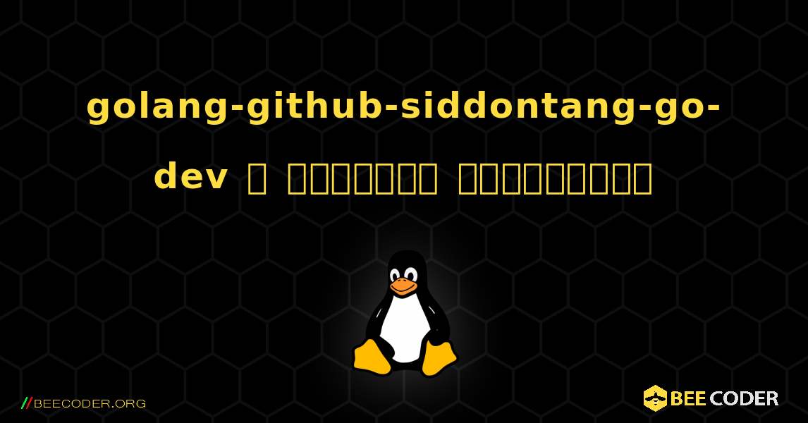 golang-github-siddontang-go-dev  ஐ எவ்வாறு நிறுவுவது. Linux