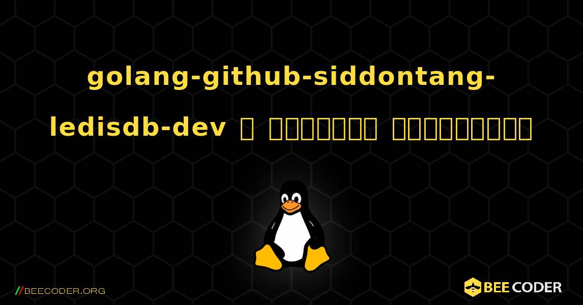 golang-github-siddontang-ledisdb-dev  ஐ எவ்வாறு நிறுவுவது. Linux