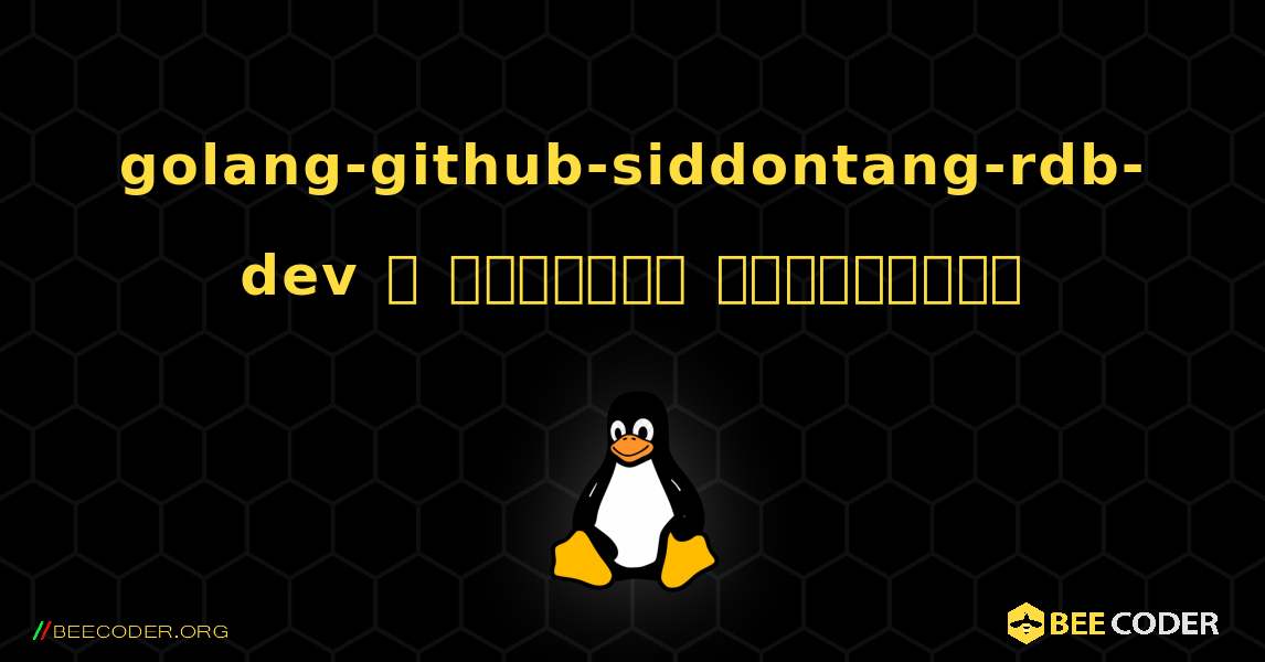 golang-github-siddontang-rdb-dev  ஐ எவ்வாறு நிறுவுவது. Linux