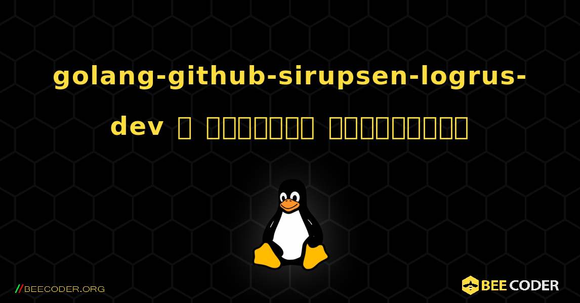 golang-github-sirupsen-logrus-dev  ஐ எவ்வாறு நிறுவுவது. Linux