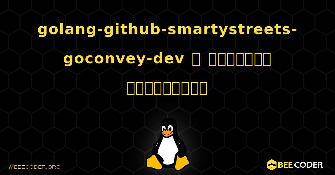 golang-github-smartystreets-goconvey-dev  ஐ எவ்வாறு நிறுவுவது. Linux
