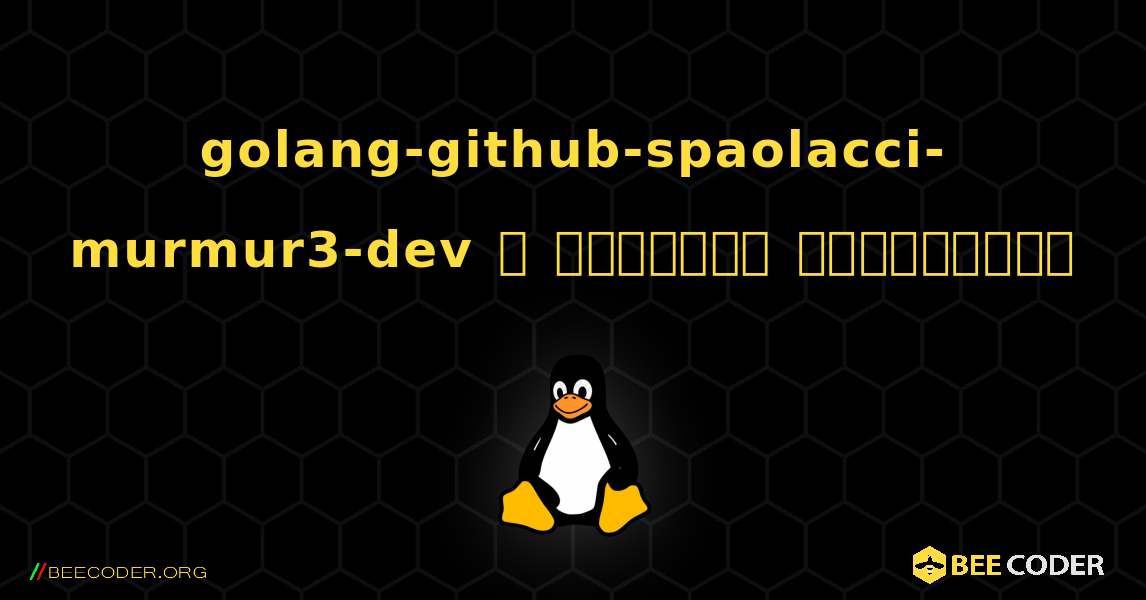 golang-github-spaolacci-murmur3-dev  ஐ எவ்வாறு நிறுவுவது. Linux