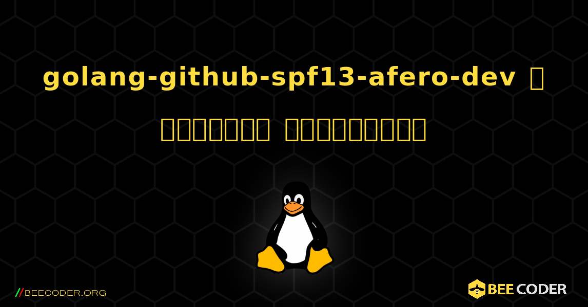 golang-github-spf13-afero-dev  ஐ எவ்வாறு நிறுவுவது. Linux