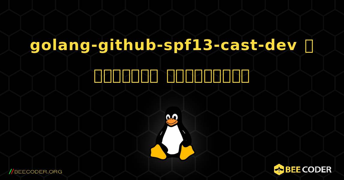 golang-github-spf13-cast-dev  ஐ எவ்வாறு நிறுவுவது. Linux