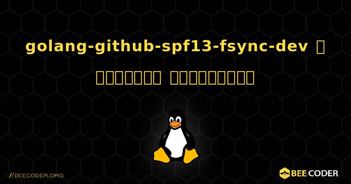 golang-github-spf13-fsync-dev  ஐ எவ்வாறு நிறுவுவது. Linux