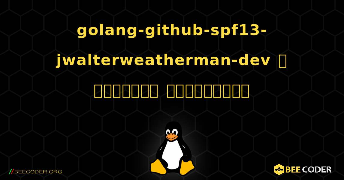 golang-github-spf13-jwalterweatherman-dev  ஐ எவ்வாறு நிறுவுவது. Linux