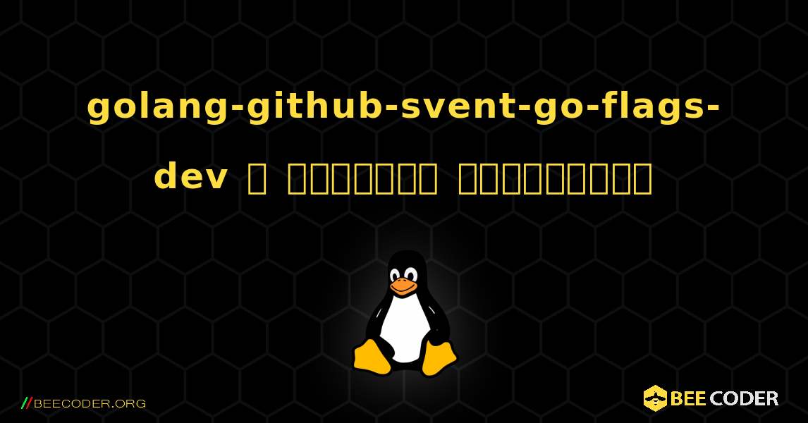 golang-github-svent-go-flags-dev  ஐ எவ்வாறு நிறுவுவது. Linux