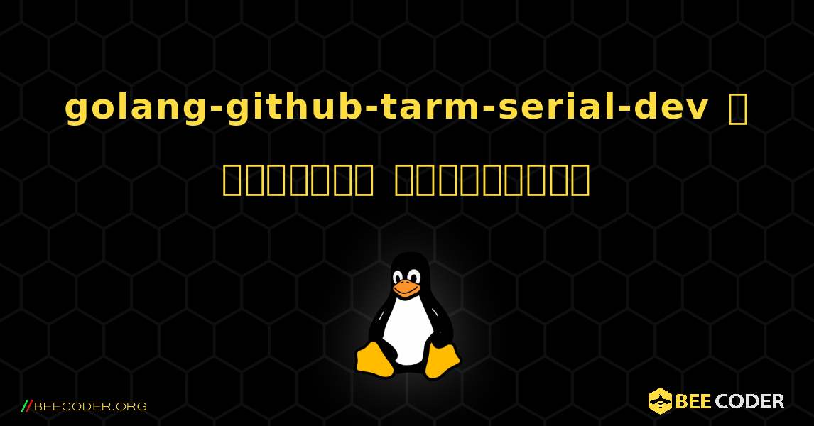 golang-github-tarm-serial-dev  ஐ எவ்வாறு நிறுவுவது. Linux