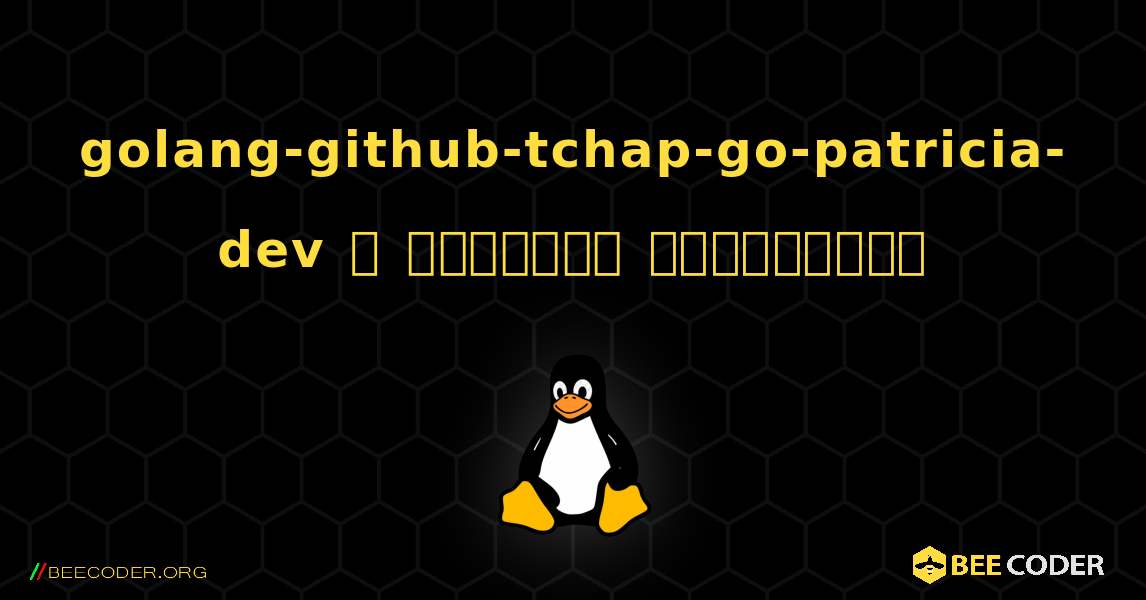 golang-github-tchap-go-patricia-dev  ஐ எவ்வாறு நிறுவுவது. Linux