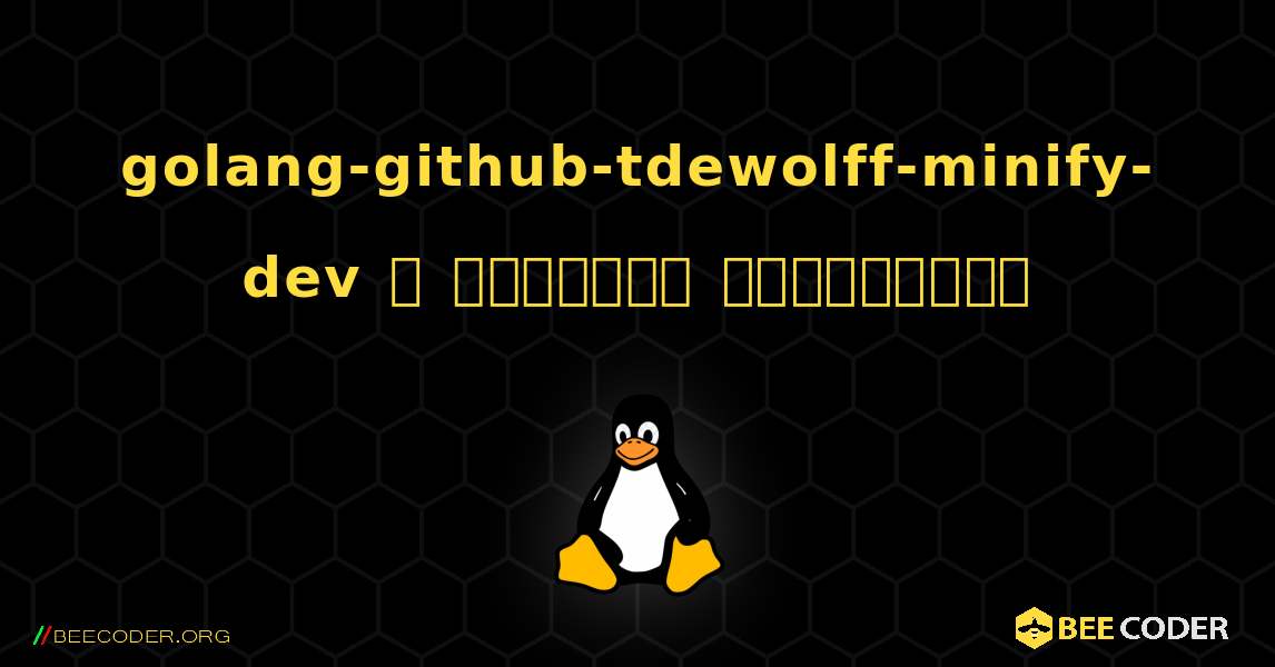 golang-github-tdewolff-minify-dev  ஐ எவ்வாறு நிறுவுவது. Linux