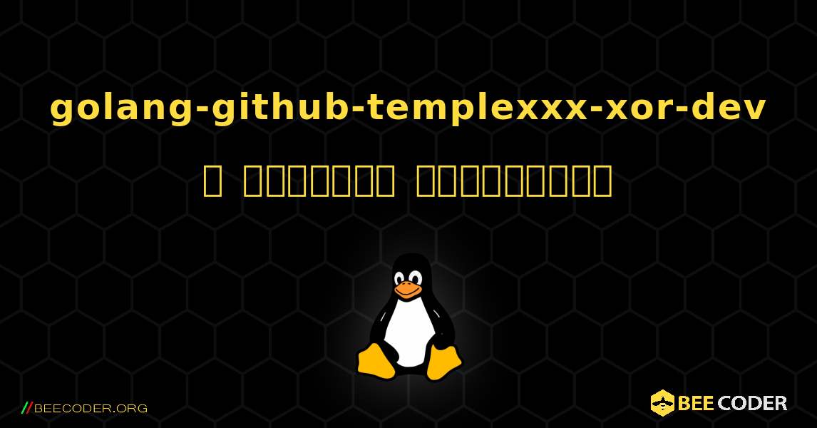 golang-github-templexxx-xor-dev  ஐ எவ்வாறு நிறுவுவது. Linux