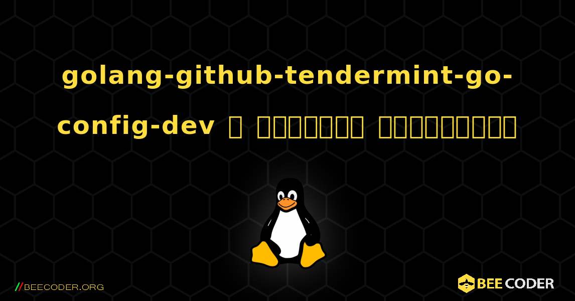 golang-github-tendermint-go-config-dev  ஐ எவ்வாறு நிறுவுவது. Linux