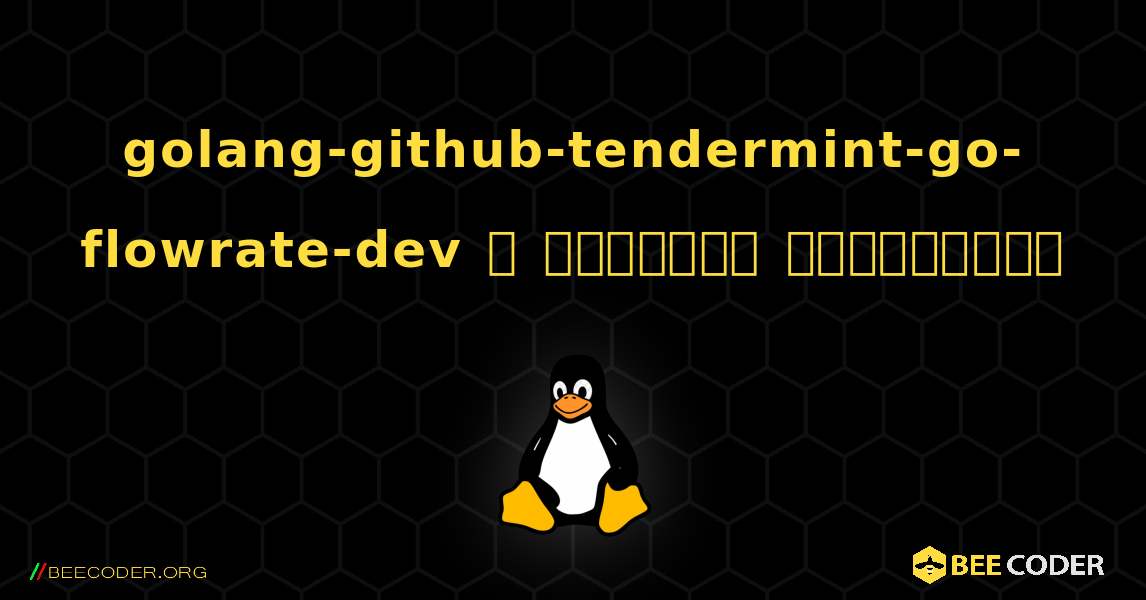 golang-github-tendermint-go-flowrate-dev  ஐ எவ்வாறு நிறுவுவது. Linux