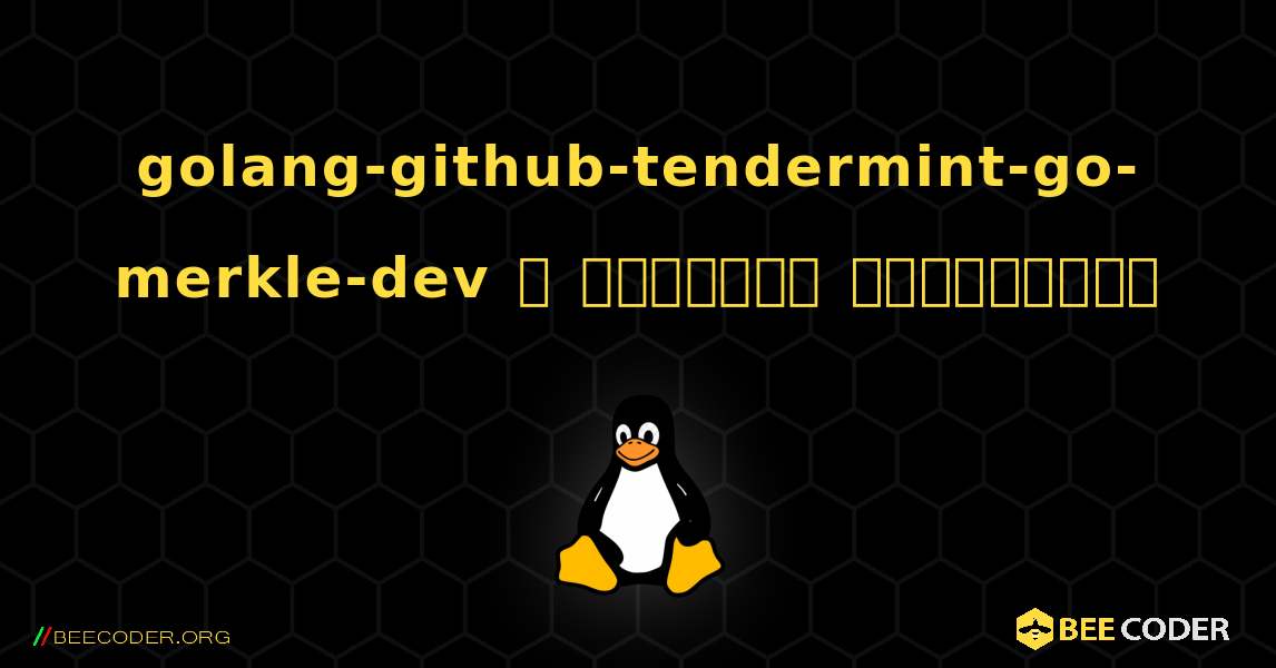 golang-github-tendermint-go-merkle-dev  ஐ எவ்வாறு நிறுவுவது. Linux