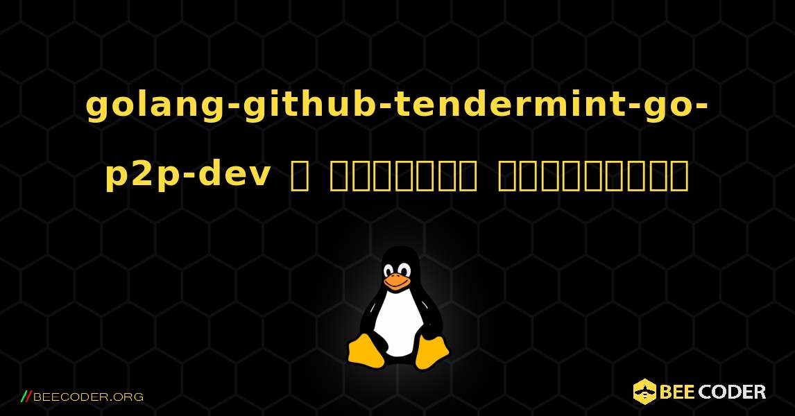 golang-github-tendermint-go-p2p-dev  ஐ எவ்வாறு நிறுவுவது. Linux