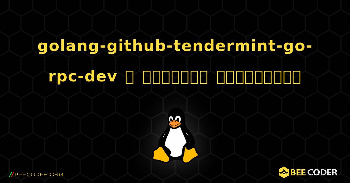 golang-github-tendermint-go-rpc-dev  ஐ எவ்வாறு நிறுவுவது. Linux