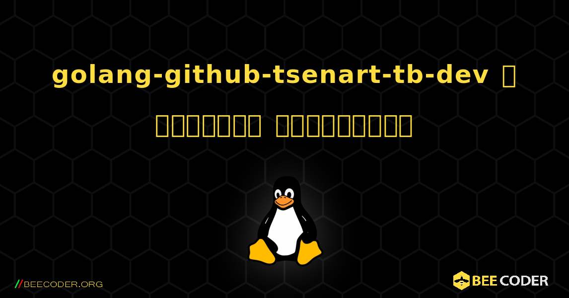 golang-github-tsenart-tb-dev  ஐ எவ்வாறு நிறுவுவது. Linux