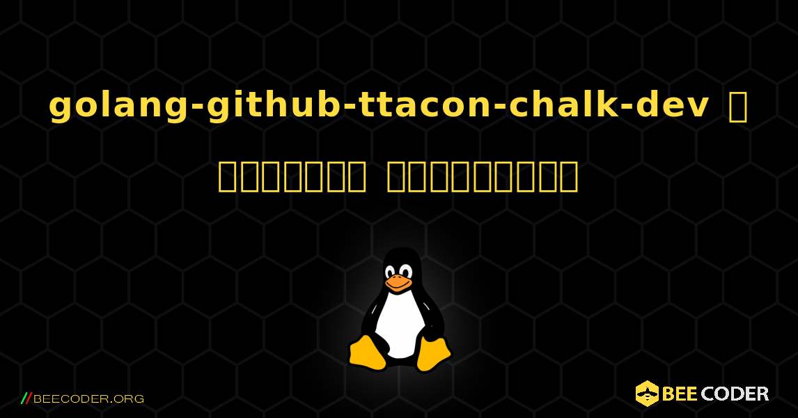 golang-github-ttacon-chalk-dev  ஐ எவ்வாறு நிறுவுவது. Linux