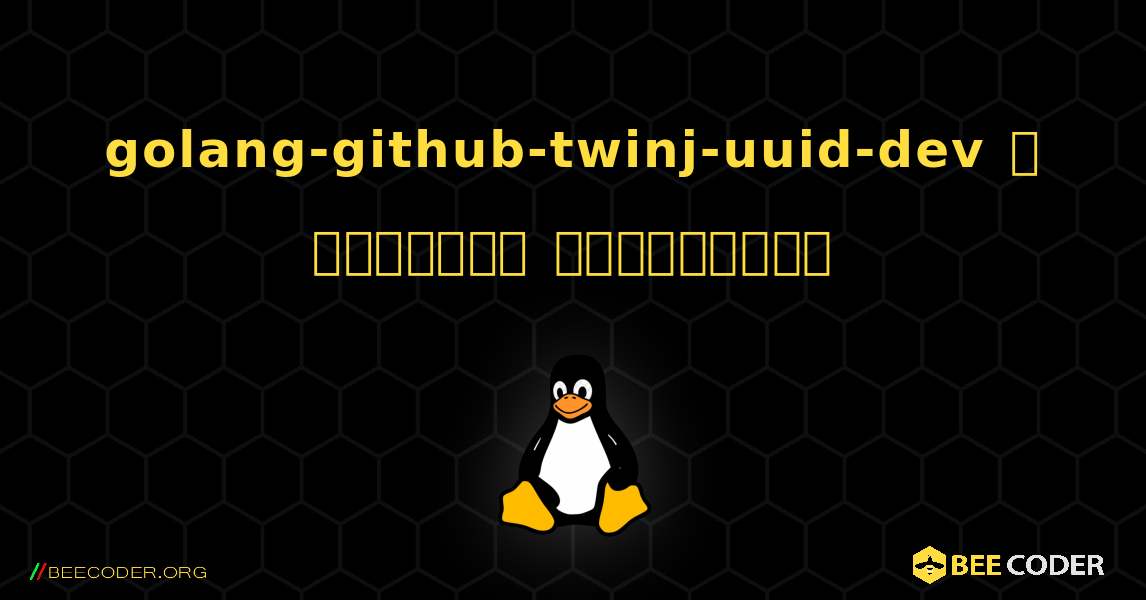 golang-github-twinj-uuid-dev  ஐ எவ்வாறு நிறுவுவது. Linux