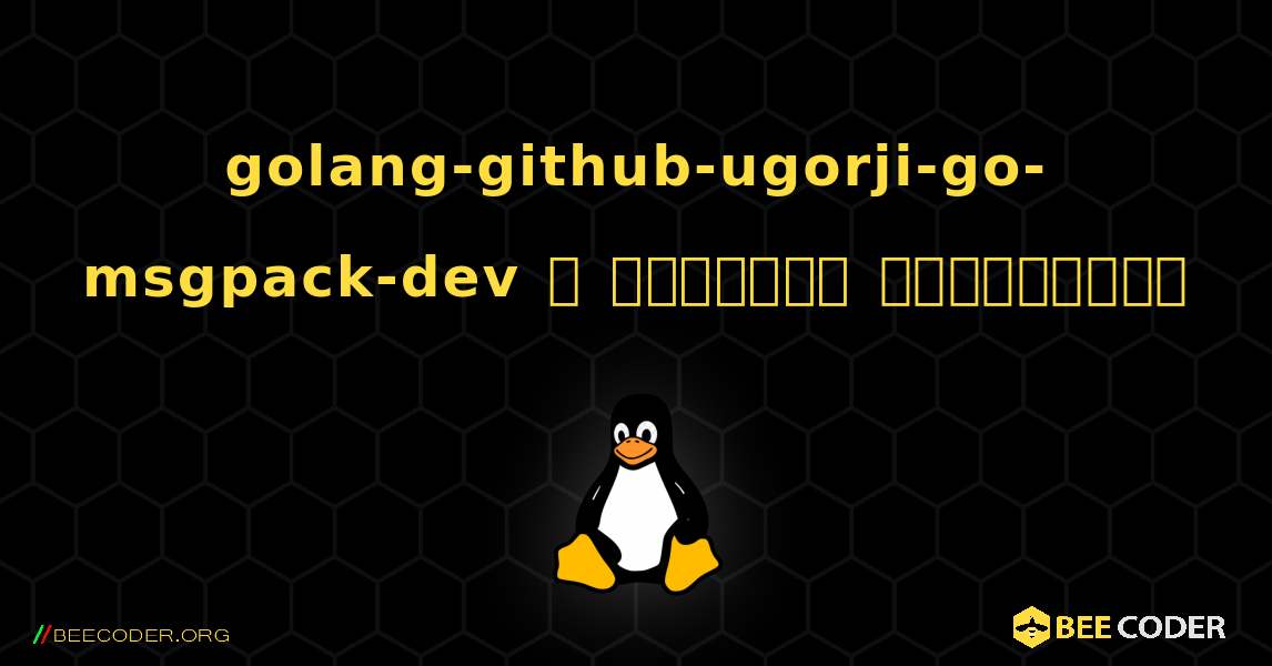 golang-github-ugorji-go-msgpack-dev  ஐ எவ்வாறு நிறுவுவது. Linux