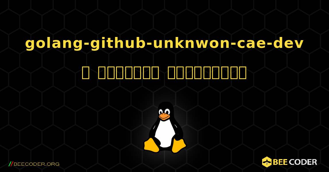 golang-github-unknwon-cae-dev  ஐ எவ்வாறு நிறுவுவது. Linux