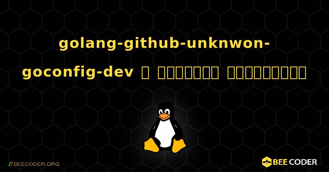 golang-github-unknwon-goconfig-dev  ஐ எவ்வாறு நிறுவுவது. Linux