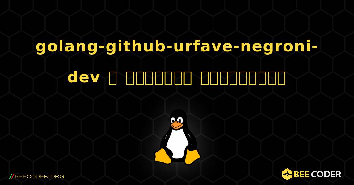 golang-github-urfave-negroni-dev  ஐ எவ்வாறு நிறுவுவது. Linux