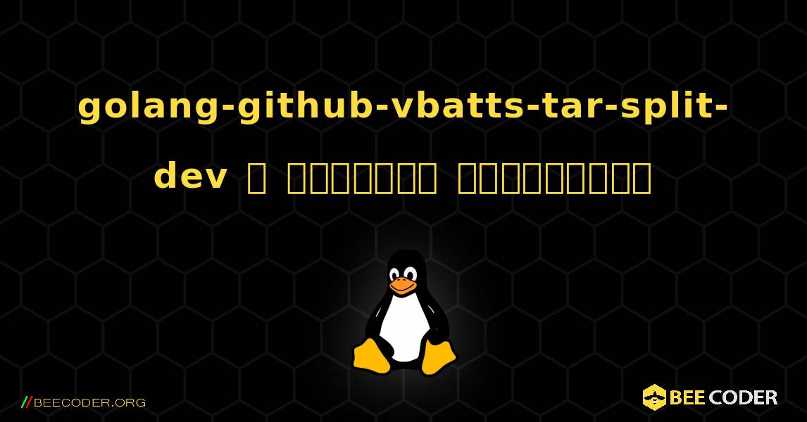 golang-github-vbatts-tar-split-dev  ஐ எவ்வாறு நிறுவுவது. Linux