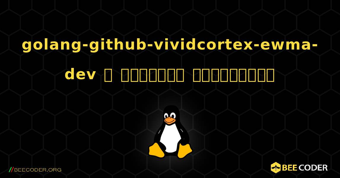 golang-github-vividcortex-ewma-dev  ஐ எவ்வாறு நிறுவுவது. Linux