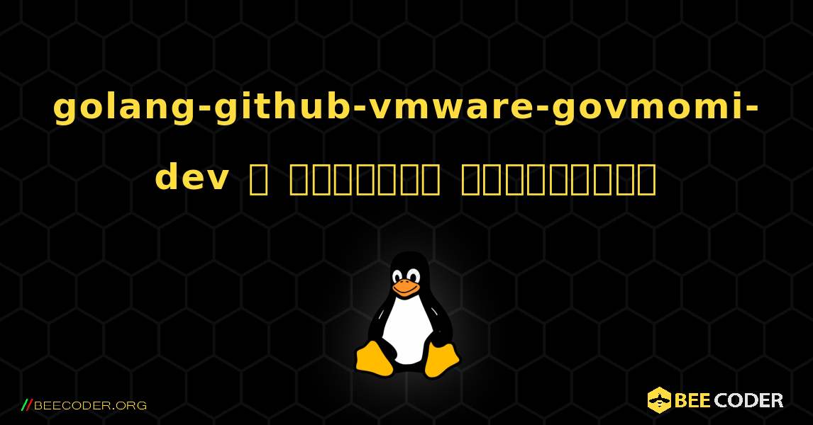 golang-github-vmware-govmomi-dev  ஐ எவ்வாறு நிறுவுவது. Linux