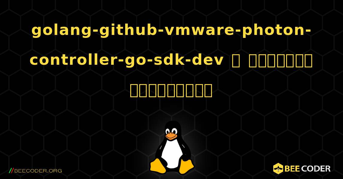 golang-github-vmware-photon-controller-go-sdk-dev  ஐ எவ்வாறு நிறுவுவது. Linux