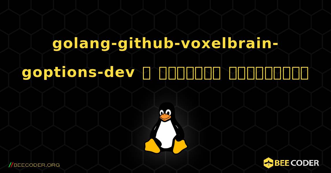 golang-github-voxelbrain-goptions-dev  ஐ எவ்வாறு நிறுவுவது. Linux