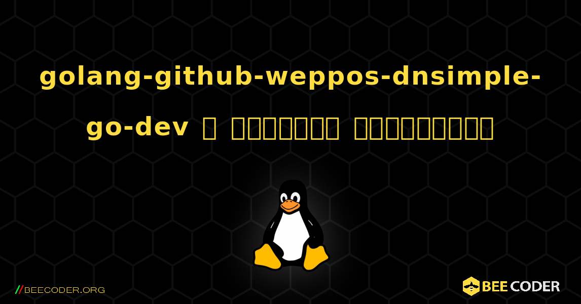 golang-github-weppos-dnsimple-go-dev  ஐ எவ்வாறு நிறுவுவது. Linux
