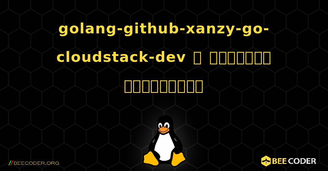 golang-github-xanzy-go-cloudstack-dev  ஐ எவ்வாறு நிறுவுவது. Linux