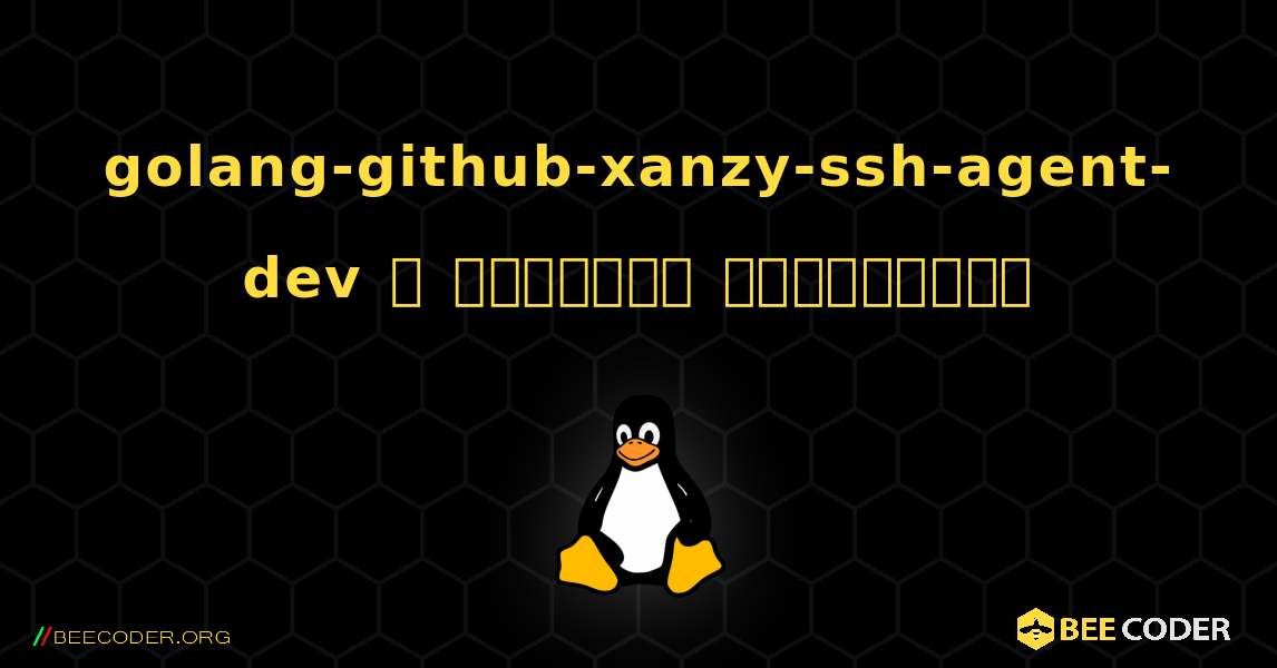 golang-github-xanzy-ssh-agent-dev  ஐ எவ்வாறு நிறுவுவது. Linux
