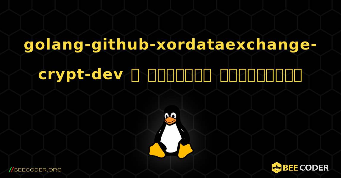 golang-github-xordataexchange-crypt-dev  ஐ எவ்வாறு நிறுவுவது. Linux