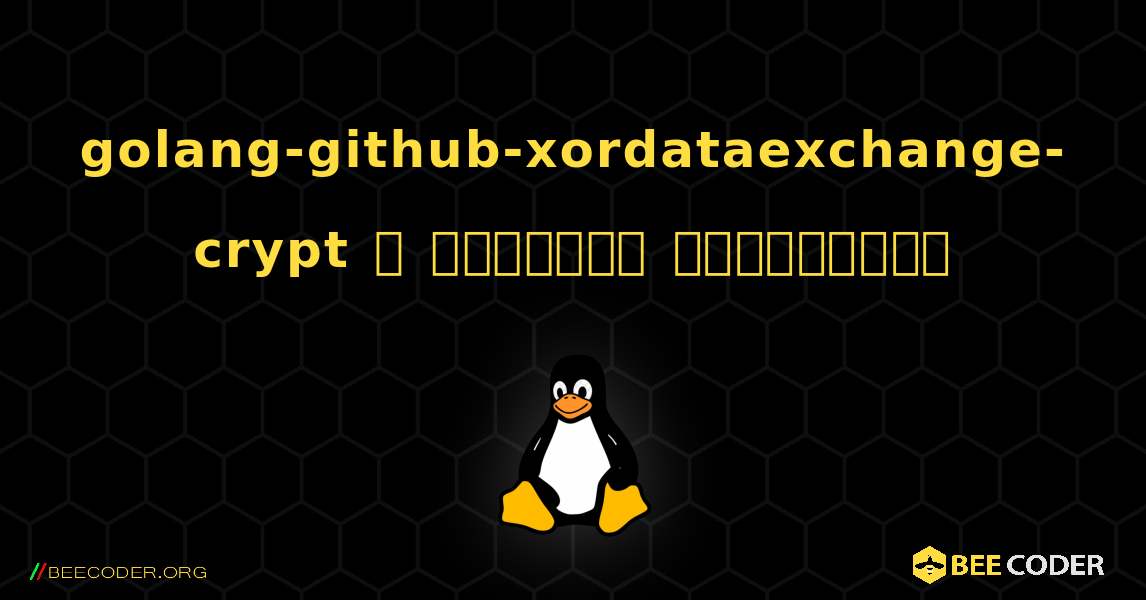 golang-github-xordataexchange-crypt  ஐ எவ்வாறு நிறுவுவது. Linux