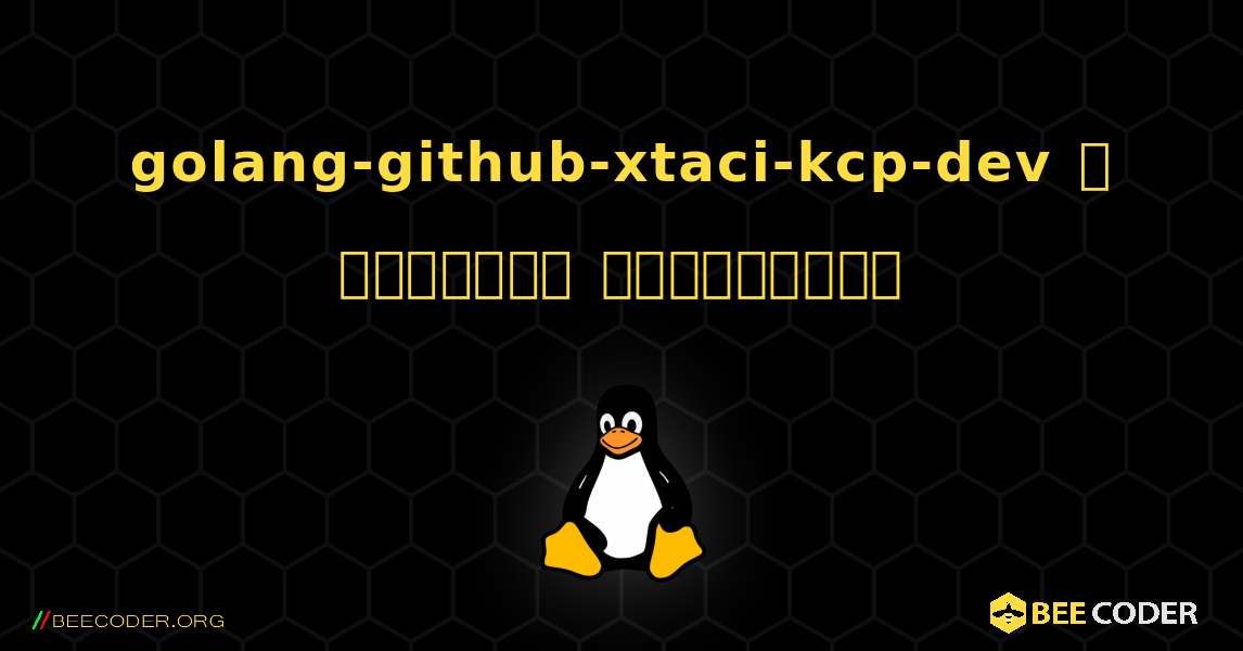 golang-github-xtaci-kcp-dev  ஐ எவ்வாறு நிறுவுவது. Linux