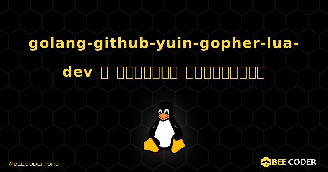golang-github-yuin-gopher-lua-dev  ஐ எவ்வாறு நிறுவுவது. Linux