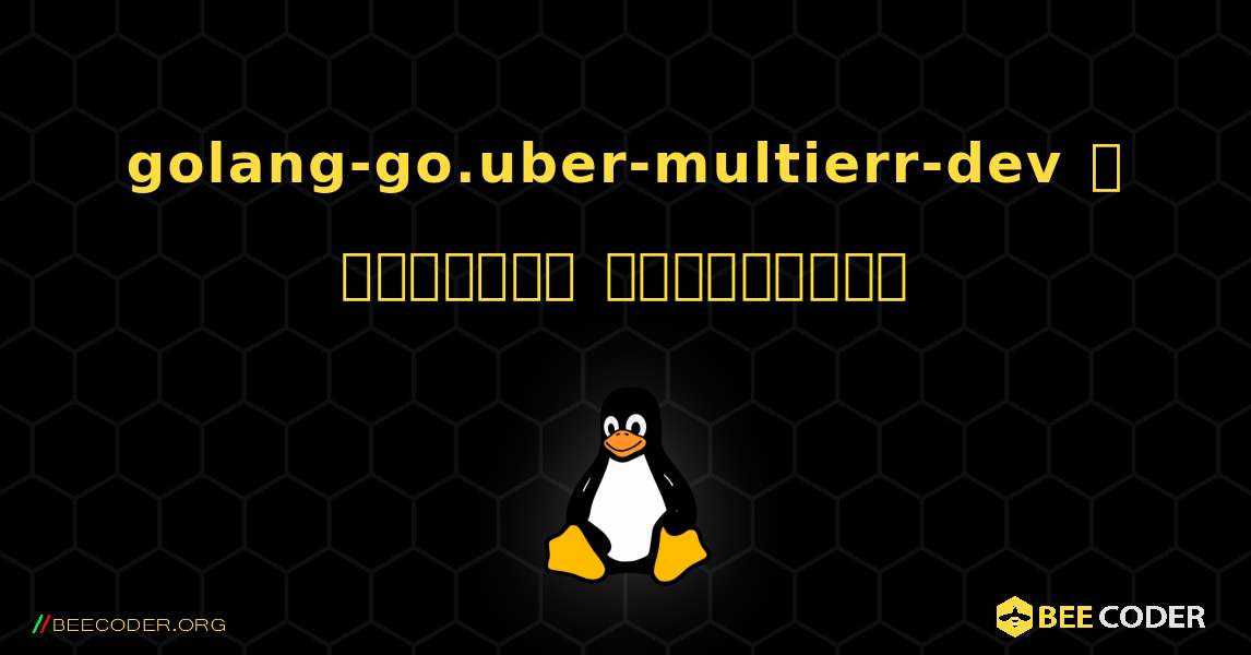 golang-go.uber-multierr-dev  ஐ எவ்வாறு நிறுவுவது. Linux