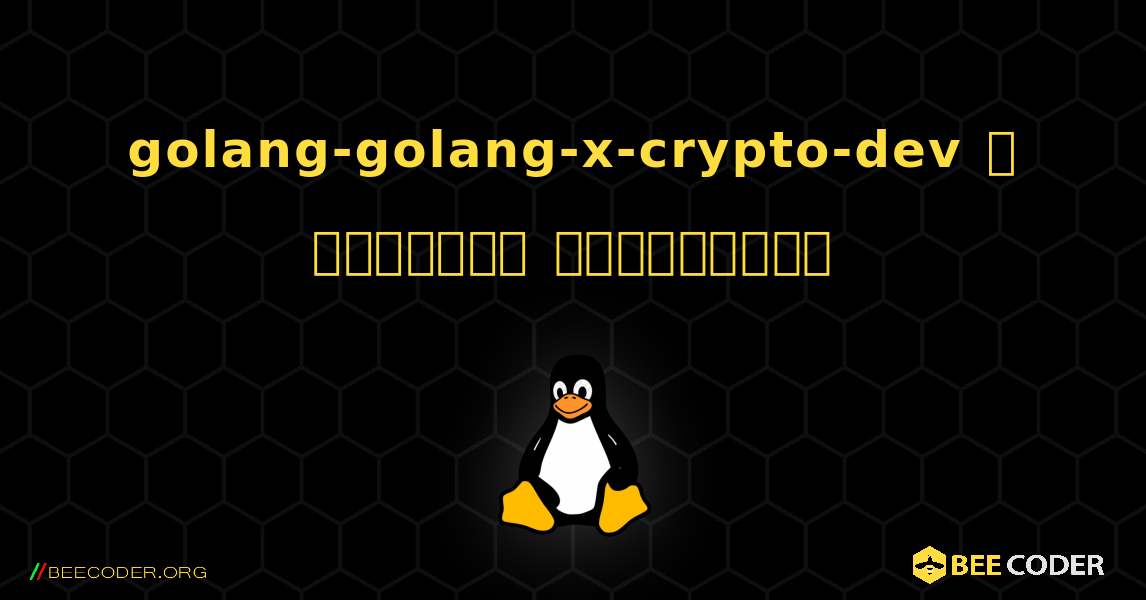 golang-golang-x-crypto-dev  ஐ எவ்வாறு நிறுவுவது. Linux