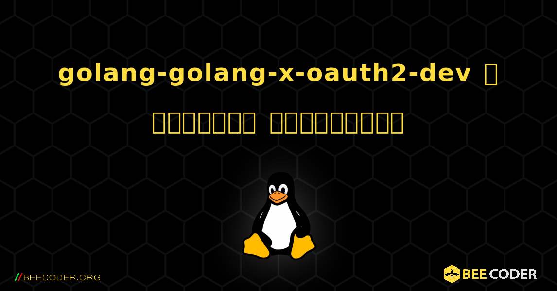 golang-golang-x-oauth2-dev  ஐ எவ்வாறு நிறுவுவது. Linux
