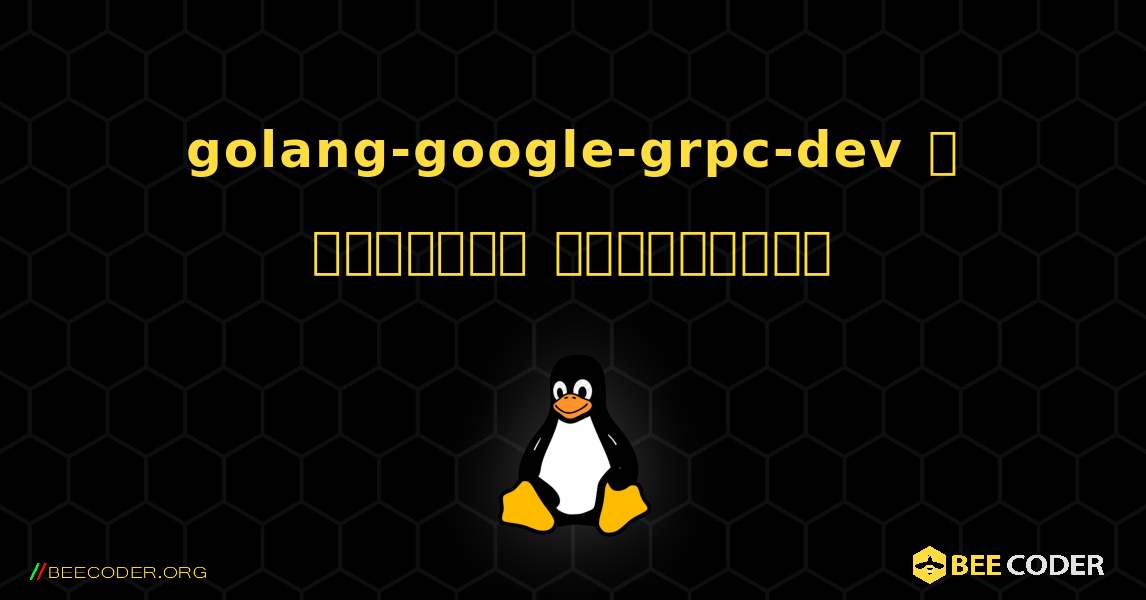 golang-google-grpc-dev  ஐ எவ்வாறு நிறுவுவது. Linux