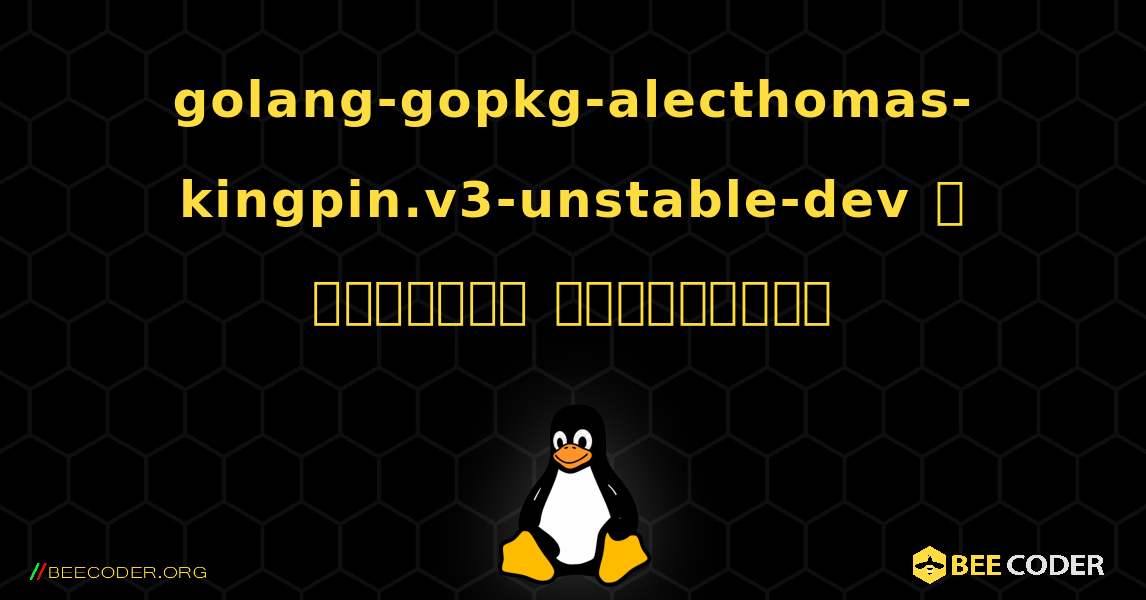 golang-gopkg-alecthomas-kingpin.v3-unstable-dev  ஐ எவ்வாறு நிறுவுவது. Linux