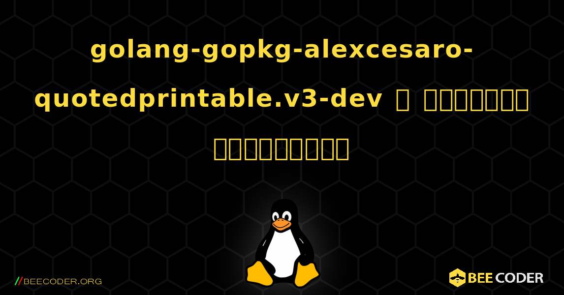 golang-gopkg-alexcesaro-quotedprintable.v3-dev  ஐ எவ்வாறு நிறுவுவது. Linux